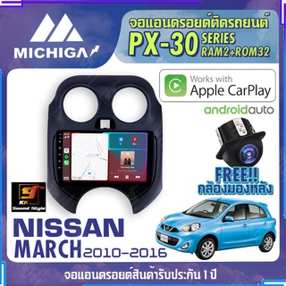 MICHIGA จอแอนดรอย  NISSAN MARCH 2010-2016 สเปคแรง รองรับ APPLECARPLAY RAM2G ROM32G หน้าจอ IPS HD