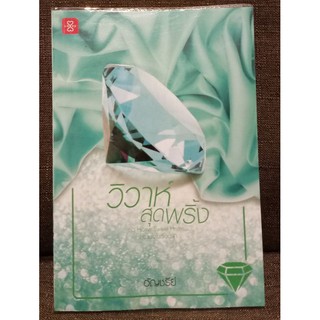 วิวาห์สุดพริ้ง  +ที่คั่น //อัญชรีย์ //มือสอง