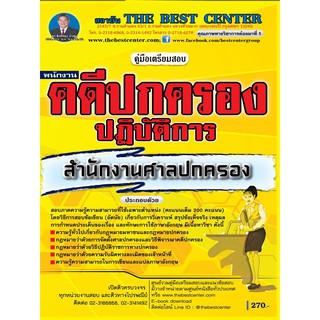 คู่มือเตรียมสอบพนักงานคดีปกครองปฏิบัติการ สำนักงานศาลปกครอง ปี 63 BC-35029