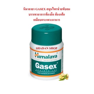 Himalaya Gasex สมุนไพรขับลม บรรเทาอาการท้องอืด ท้องเฟ้อ