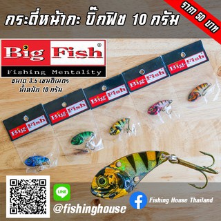 กระดี่ บิ๊กฟิช รุ่นหน้ากะ 10 กรัม Bigfish