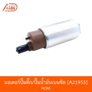 A21953 มอเตอร์ปั๊มติ๊ก/ปั๊มน้ำมันเบนซิล FIORE  [alaidmotor]