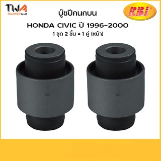 RBI [คู่] บูชปีกนกบน Civic ปี 1996-2000/ 51460-S04-023/ O24296PL