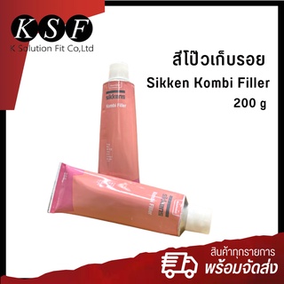 Ksolutionfit : สีโป๊วเก็บรอย  Sikken Kombi Filler แบบหลอด ขนาด 200 g