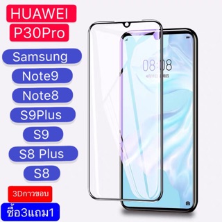 ฟิล์มกระจก 3Dกาวขอบ HUAWEI P30Pro Samsung Note9 Note8 S9 S9 Plus S8 S8 Plus