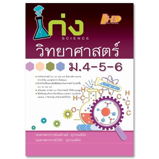 เก่งวิทยาศาสตร์ ม.4-5-6 เนื้อหาพร้อมแบบทดสอบ