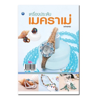 หนังสือ เครื่องประดับเมคราเม่ (ฉบับสุดคุ้ม) การเรียนรู้ ภาษา ธรุกิจ ทั่วไป [ออลเดย์ เอดูเคชั่น]