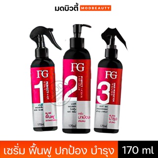 ❗เทคนิคกู้ผมเสีย ก่อนทำเคมี❗ฟาเกอร์ เอฟจี เพอร์เฟค แฮร์ เซรั่ม ฟื้นฟู ปกป้อง บำรุงFG PERFECT