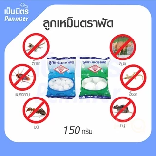 (ของแท้100%) ลูกเหม็นตราพัด Mothballs 150 กรัม ระเหิดช้า ดับกลิ่น ไล่แมลง ไล่หนูไล่ยุง ดับกลิ่นเหม็นห้องน้ำ กันแมลงในผ้า