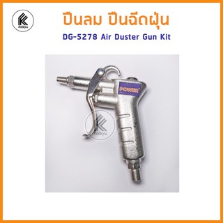 ปืนฉีดลม POWER air duster kit DG-5278 พาวเวอร์ ได้ถึง 4 หัว with 4 changeable head ปืนลม เป่าลม เป่าฝุ่น