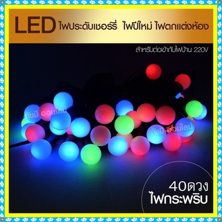 ไฟประดับ LED ไฟหยดน้ำ 50 ดวง ไฟโซล่าเซลล์ ไฟหัวไม้ขีด l ไฟสโนว์บอล ไฟปิงปอง ไฟตกแต่ง ไฟ100ดวง แสงRGB เหลือง ขาว ไฟกระพริ