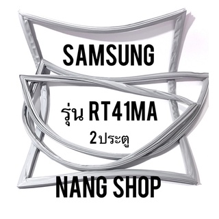 ขอบยางตู้เย็น Samsung รุ่น RT41MA (2 ประตู)