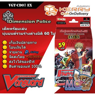 การ์ดไฟท์ แวนการ์ด VGT-CD07 EX ชุดการ์ดพร้อมเล่น Dimension Police (หุ่นยนต์รวมร่างต่างมิติ)