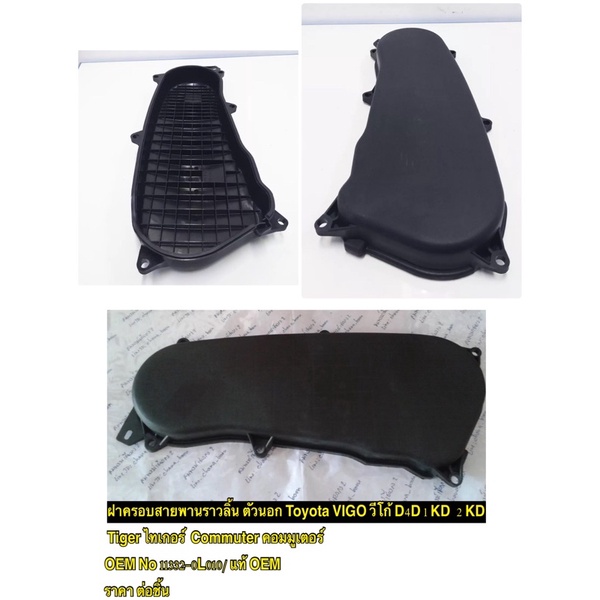 ฝาครอบสายพานราวลิ้น ตัวนอก  มียางรองด้านใน Toyota VIGO วีโก้   Tiger Commuter  OEM No 11332-0L010/ แท้ OEM  ราคา ต่อชิ้น