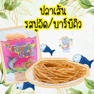 พร้อมส่ง ทาโร่ ปลาเส้น ขนาด 85 กรัม