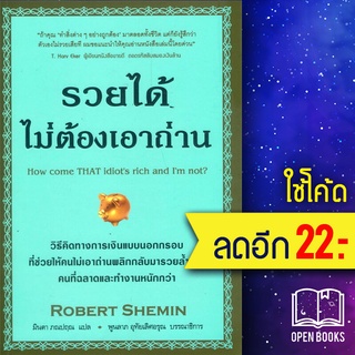 รวยได้ไม่ต้องเอาถ่าน | วีเลิร์น (WeLearn) Robert Shemin