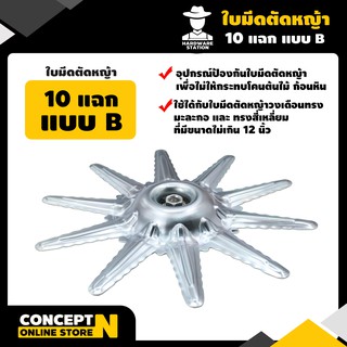 VSK จานรองมีดตัดหญ้า 10 แฉก แบบ B ขนาด 12 นิ้ว ชำระเงินปลายทางได้ รับประกัน 7 วัน สินค้ามาตรฐาน Concept N