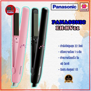 เครื่องหนีบผม PANASONIC รุ่น EH-HV11 สีดำ สีชมพู สินค้ามีประกัน