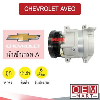 คอมแอร์ นำเข้า เชฟโรเลต อาวีโอ้ คอมเพรสเซอร์ คอม แอร์รถยนต์ AVEO 074 280