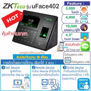 ZKTeoc uFace 402 เครื่องสแกนใบหน้าและลายนิ้วมือ เพื่อบันทึกเวลาทำงานและเปิดประตู รุ่นใหม่ สมรรถนะสูง จอสัมผัสใช้งานง่าย