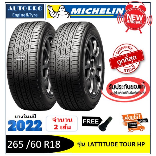 265 /60 R18 Michelin Lattitude TourHP |2 เส้น| *ปี2022*-ส่งฟรี- เงินสด/เก็บเงินปลายทาง ยางใหม่ ยางมิชลิน