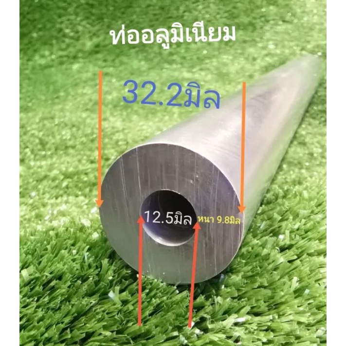 ท่ออลูมิเนียม โตนอก 32.2 มิล รูใน 12.5 มิล หนา9.8 มิลความยาวเลือกได้ตามต้องการ ยาว 15 cm.-50 cm.