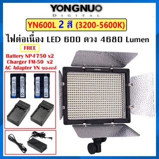 Yongnuo YN600L LED Video Light 2สี (3200-5600K) ไฟต่อเนื่อง ไฟสตูดิโอ ปรับสีได้ รับประกัน 1 ปี