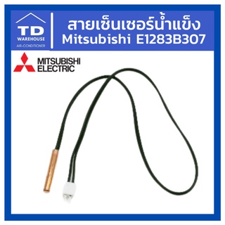 สายเซ็นเซอร์น้ำแข็ง E1283B307 แท้💯 Mitsubishi Electric Indoor Coil Thermistor E2283B307 เซ็นเซอร์ตัดน้ำแข็ง