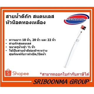 DONMARK สายต่อก๊อกอ่าง ก๊อกซิงค์ สายน้ำดีถักสแตนเลส ขนาด 1/2 นิ้ว | DM-18 ยาว 18 นิ้ว | DM-20 ยาว 20 นิ้ว | DM-22 ยาว 22