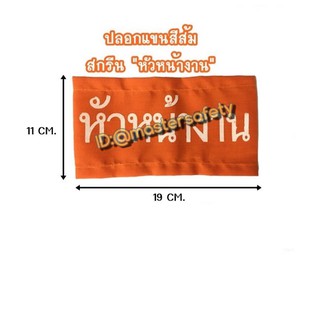 ปลอกแขนเซฟตี้ผ้าสีส้ม สกรีน " หัวหน้างาน "