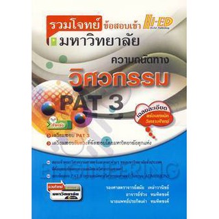 รวมโจทย์ข้อสอบเข้ามหาวิทยาลัย ความถนัดทางวิศวกรรม ผู้เขียน	รศ. สมัย เหล่าวานิชย์,ช่วง ทมทิตชงค์, น.พ. ประกิตเผ่า ทมทิตชง