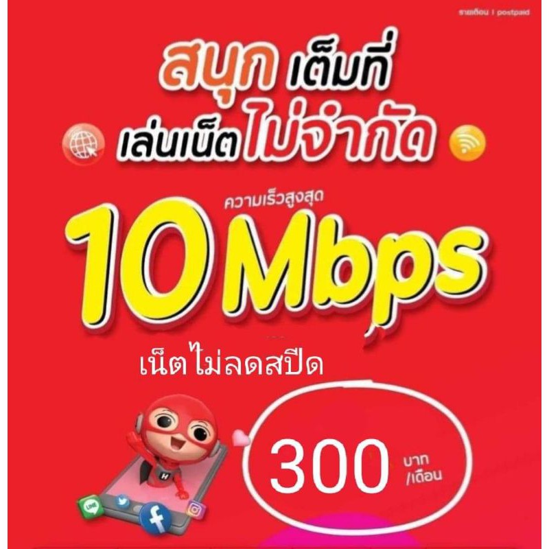 ซิมtrueเน็ต10Mbpsไม่ลดสปีดไม่อั้น