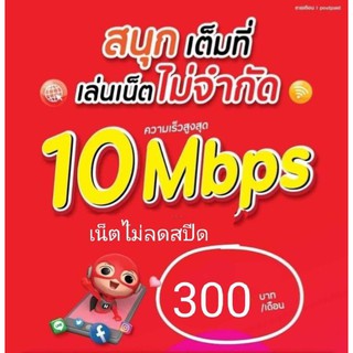 ซิมtrueเน็ต10Mbpsไม่ลดสปีดไม่อั้น