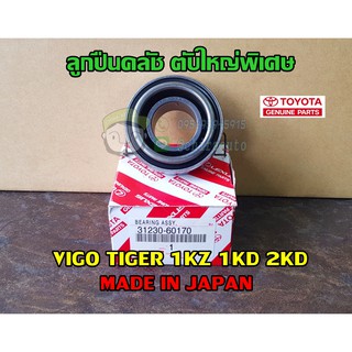 ลูกปืนคลัช ตับใหญ่พิเศษ toyota vigo tiger 1KZ 1KD 2KD วีโก้ ไทเกอร์ 31230-60170 แท้ห้าง chiraauto