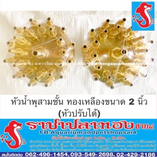 หัวน้ำพุสามชั้น ทองเหลือง ขนาด 2 นิ้ว