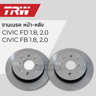 TRW จานดิสเบรค HONDA CIVIC FD 1.8, 2.0, FB 1.8, 2.0  คู่หน้า-คู่หลัง ราคาสำหรับ 1คู่