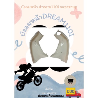 บังลมหน้าดรีม110i /dream110i super cupข้างซ้ายขวา1คู่ หลายสี