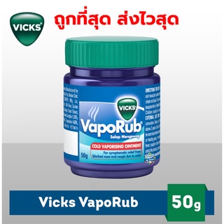 exp 10/2025 Vicks vaporub วิคส์ วาโปรับ Vicks พร้อมส่ง ขนาด 50g .ล็อตใหม่  วิค คัดจมูก