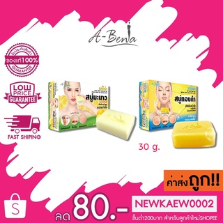 A-bena White Face Gold Soap / Lemon C&amp;E Advance Soap เอบีน่า สบู่ทองคำ / สบู่มะนาว 30 กรัม