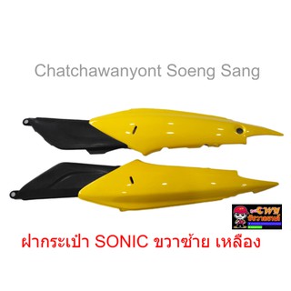 ฝากระเป๋า SONIC ขวา/ซ้าย เหลือง 018686