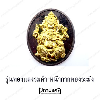 รุ่นพิเศษ  เนื้อทองแดงรมดำหน้ากากทองระฆัง