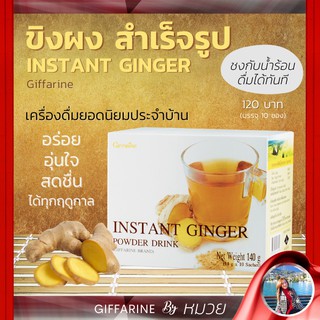 ขิง ขิงผงกิฟฟารีน ขิงผง ขิงชง ท้องอืด บำรุงสุขภาพ Intant Ginger Powder Drink Giffarine