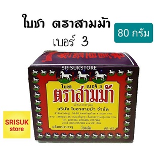 ใบชาตราสามม้า เบอร์ 3 ใบชาอู่หลงหอมๆ 80 กรัม