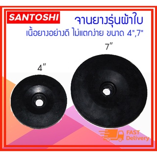 SANTOSHI จานยางรุ่นผ้าใบ เนื้อยางอย่างดี ไม่แตกง่าย ขนาด 4",7"