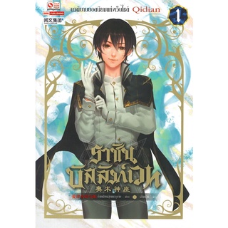 Naiin Outlet (นายอินทร์ เอาท์เล็ท) หนังสือ ราชันบัลลังก์เวท เล่ม 1