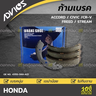 ADVICS ก้ามเบรค HONDA ACCORD ปี96-98 / CIVIC ปี00-03 / CR-V	ปี95-01 / FREED ปี10-on / STREAM ปี00-on