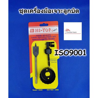 HI-TOP โฮลซอ เจาะลูกบิด อุปกรณ์เจาะลูกบิด 54มม HS02 ดอกเจาะลูกบิด