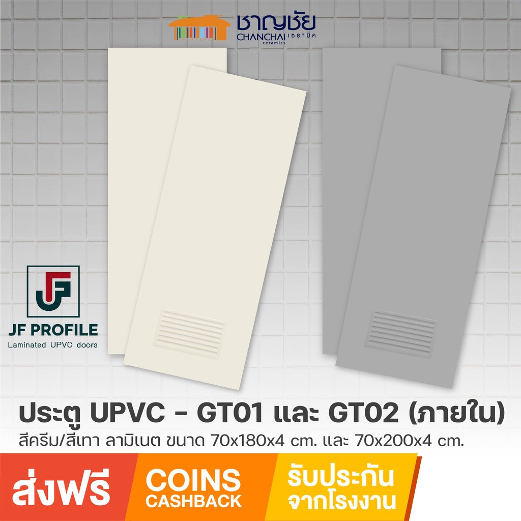 [🔥ส่งฟรี] ประตูห้องน้ำ JF - GT01 / GT02 ประตู PVC ภายใน สีครีม/เทา แบบเรียบ/ มีเกล็ด ขนาด 70x180/70x