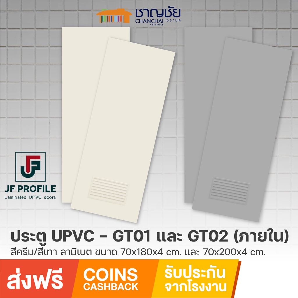 [🔥ส่งฟรี] ประตูห้องน้ำ JF - GT01 / GT02 ประตู uPVC ภายใน สีครีม/เทา แบบเรียบ/ มีเกล็ด ขนาด 70x180/70