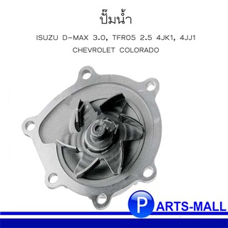 CHEVLORET เชฟโรเลต ISUZU อิซูซุ 8973121473-4  ปั๊มน้ำ ISUZU D-MAX 3.0, TFR05 2.5 4JK1, 4JJ1, COLORADO GWP